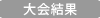 大会結果