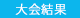 大会結果