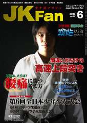 空手道マガジン　月刊JKFan 2007年6月号表紙