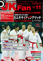 空手道マガジン　月刊JKFan 2007年10月号表紙