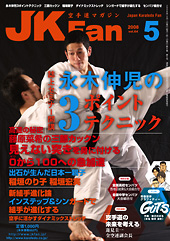 空手道マガジン　月刊JKFan 2008年5月号表紙