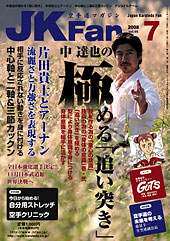 空手道マガジン　月刊JKFan 2008年7月号表紙