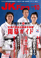 空手道マガジン　月刊JKFan 2008年10月号表紙