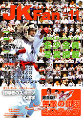 空手道マガジン　月刊JKFan 2008年11月号表紙