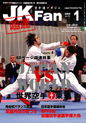 空手道マガジン　月刊JKFan 2009年1月号表紙