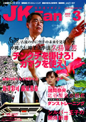 空手道マガジン　月刊JKFan 2009年3月号表紙