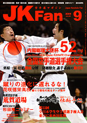 空手道マガジン　月刊JKFan 2009年9月号表紙