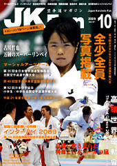 空手道マガジン　月刊JKFan 2009年10月号表紙