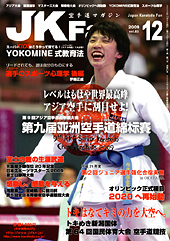 空手道マガジン　月刊JKFan 2009年12月号表紙