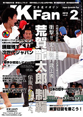 空手道マガジン　月刊JKFan 2010年2月号表紙