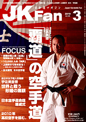 空手道マガジン　月刊JKFan 2010年3月号表紙