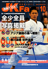 空手道マガジン　月刊JKFan 2010年10月号表紙