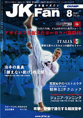 空手道マガジン　月刊JKFan 2011年8月号表紙