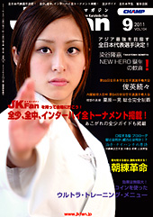 空手道マガジン　月刊JKFan 2011年9月号表紙