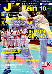 空手道マガジン　月刊JKFan 2012年10月号表紙