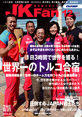空手道マガジン　月刊JKFan 2012年12月号表紙
