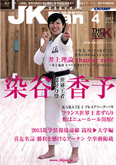 空手道マガジン　月刊JKFan 2013年4月号表紙