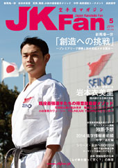 空手道マガジン　月刊JKFan 2014年5月号表紙
