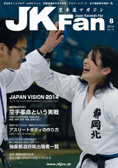 空手道マガジン　月刊JKFan 2014年8月号表紙