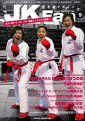 空手道マガジン　月刊JKFan 2014年9月号表紙