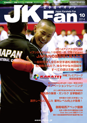 空手道マガジン　月刊JKFan 2014年10月号表紙