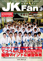 空手道マガジン　月刊JKFan 2014年11月号表紙