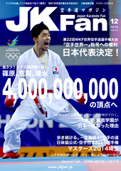 空手道マガジン　月刊JKFan 2014年12月号表紙