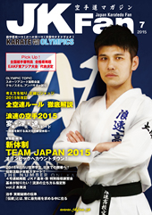 空手道マガジン　月刊JKFan 2015年7月号表紙