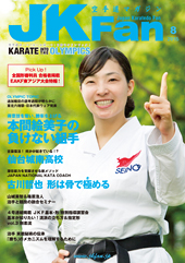 空手道マガジン　月刊JKFan 2015年8月号表紙