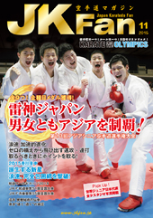 空手道マガジン　月刊JKFan 2015年11月号表紙