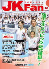 空手道マガジン　月刊JKFan 2015年12月号表紙