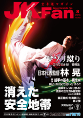 空手道マガジン　月刊JKFan 2016年8月号表紙