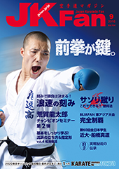空手道マガジン　月刊JKFan 2016年9月号表紙