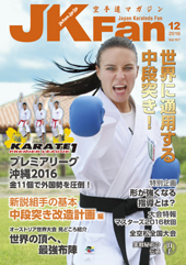 空手道マガジン　月刊JKFan 2016年12月号表紙