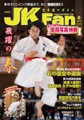 空手道マガジン　月刊JKFan 2017年6月号表紙