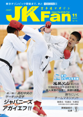 空手道マガジン　月刊JKFan 2017年11月号表紙