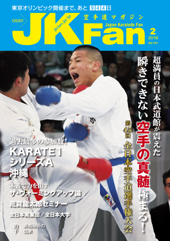 空手道マガジン　月刊JKFan 2018年2月号表紙