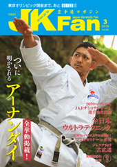 空手道マガジン　月刊JKFan 2018年3月号表紙