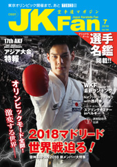 空手道マガジン　月刊JKFan 2018年7月号表紙