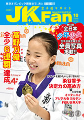 空手道マガジン　月刊JKFan 2018年10月号表紙