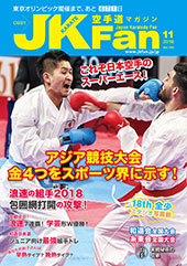 空手道マガジン　月刊JKFan 2018年11月号表紙