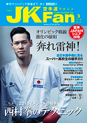 空手道マガジン　月刊JKFan 2019年月号表紙