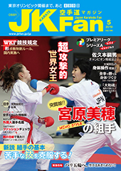 空手道マガジン　月刊JKFan 2019年5月号表紙