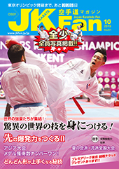 空手道マガジン　月刊JKFan 2019年10月号表紙