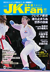 空手道マガジン　月刊JKFan 2019年12月号表紙