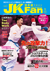 空手道マガジン　月刊JKFan 2020年1月号表紙