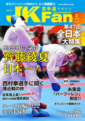空手道マガジン　月刊JKFan 2020年2月号表紙