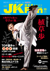 空手道マガジン　月刊JKFan 2020年10月号表紙