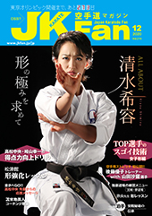 空手道マガジン　月刊JKFan 2020年12月号表紙
