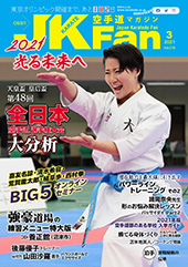 空手道マガジン　月刊JKFan 2021年3月号表紙